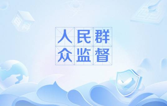 人民群众监督