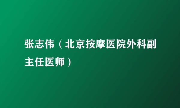 张志伟(北京按摩医院外科副主任医师)