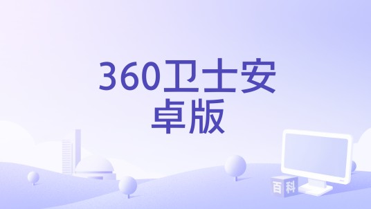 360卫士安卓版