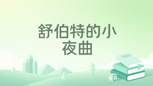 舒伯特的小夜曲