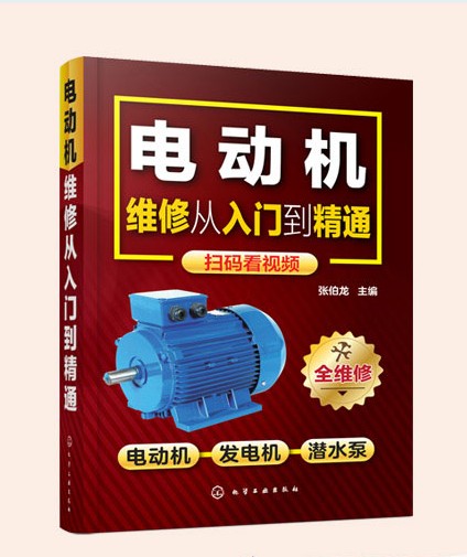 电动机维修从入门到精通