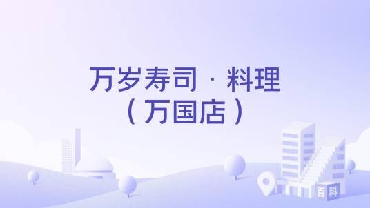 万岁寿司·料理（万国店）