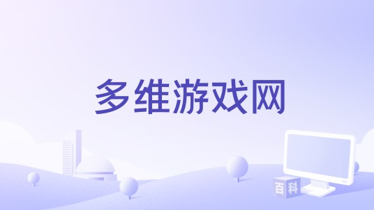 多维游戏网