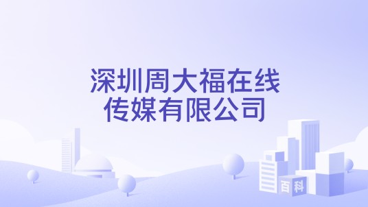 深圳周大福在线传媒有限公司