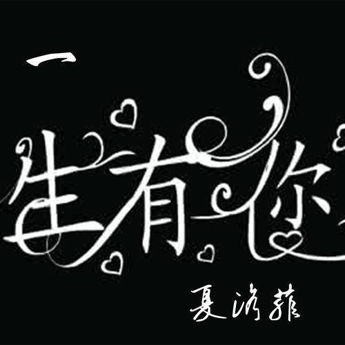 一生有你（夏洛菲2017年演唱的歌曲）