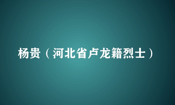 杨贵（河北省卢龙籍烈士）