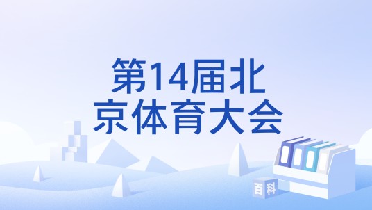 第14届北京体育大会
