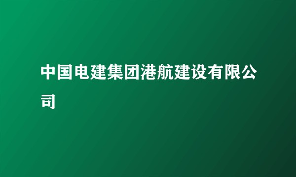 中国电建集团港航建设有限公司