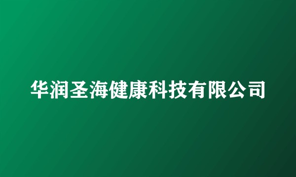 华润圣海健康科技有限公司
