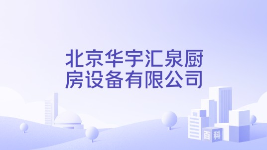 北京华宇汇泉厨房设备有限公司