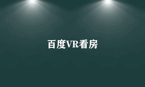 百度VR看房