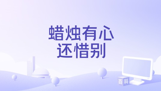 蜡烛有心还惜别