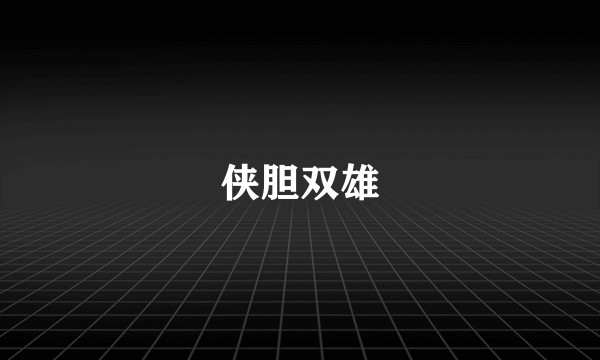 侠胆双雄