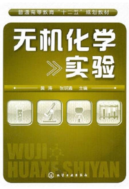 无机化学实验（2011年化学工业出版社出版的图书）