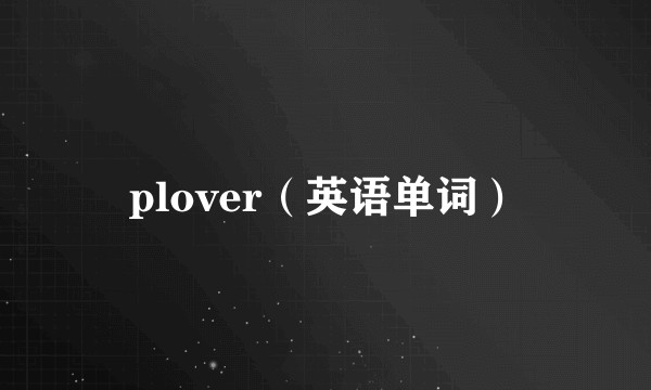 plover（英语单词）