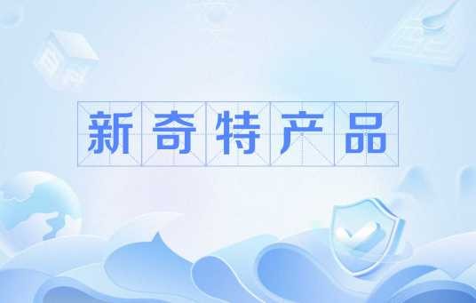 新奇特产品