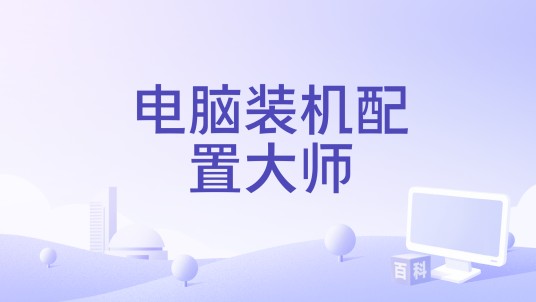电脑装机配置大师
