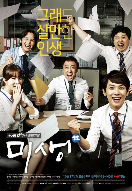 未生（韩国2014年金湲锡执导的电视剧）