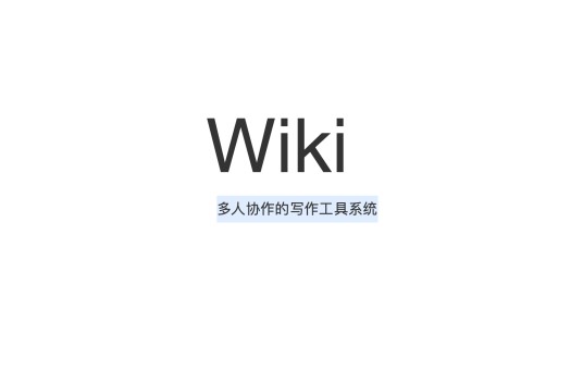 维基（一种支持社群协作式内容创作与知识管理的超文本系统/社会计算系统）