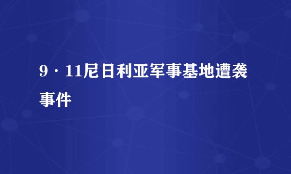 9·11尼日利亚军事基地遭袭事件
