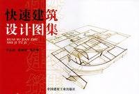 快速建筑设计图集