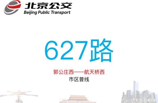 北京公交627路