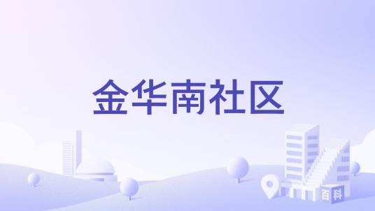 金华南社区