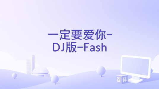 一定要爱你-DJ版-Fash