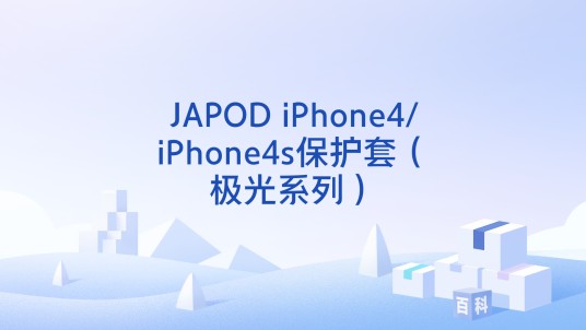 JAPOD iPhone4/iPhone4s保护套（极光系列）