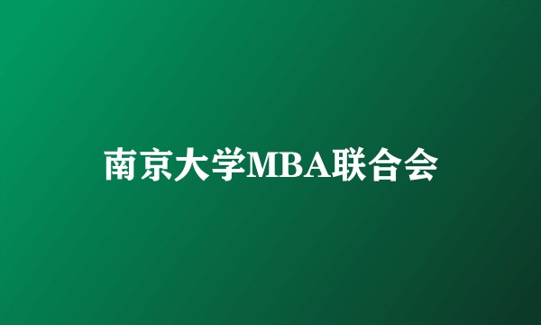 南京大学MBA联合会