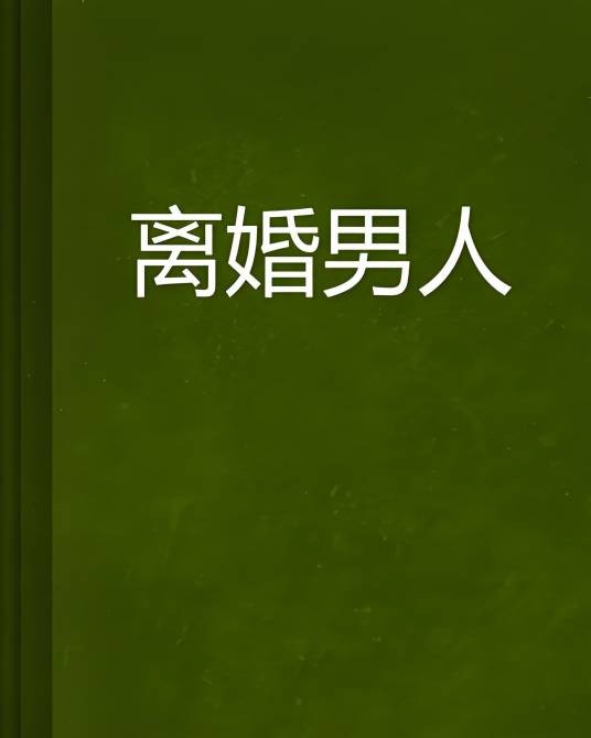 离婚男人（山东阿繁创作的都市言情小说）