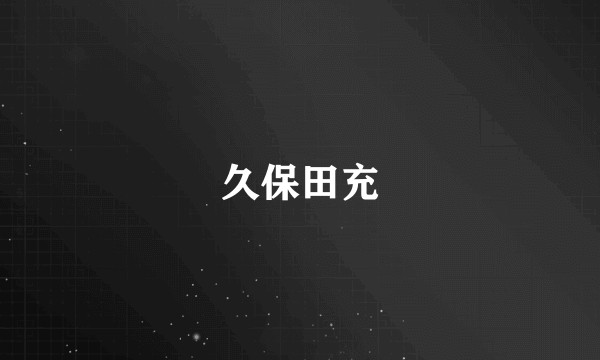 久保田充