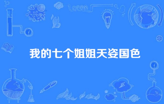 我的七个姐姐天姿国色