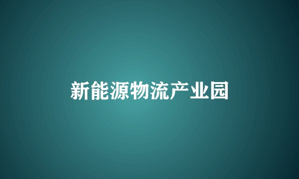 新能源物流产业园