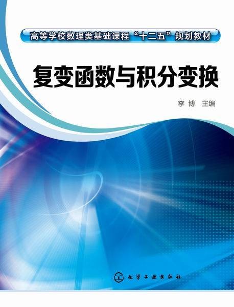 复变函数与积分变换（2015年化学工业出版社出版的图书）