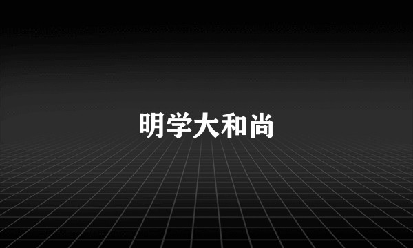 明学大和尚