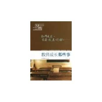 教师成长那些事