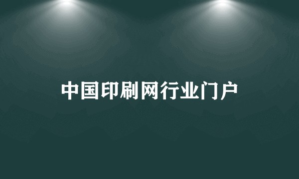 中国印刷网行业门户