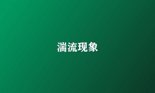 湍流现象
