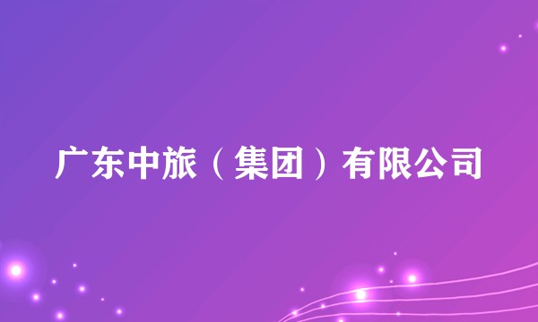 广东中旅（集团）有限公司