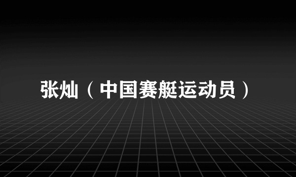 张灿（中国赛艇运动员）