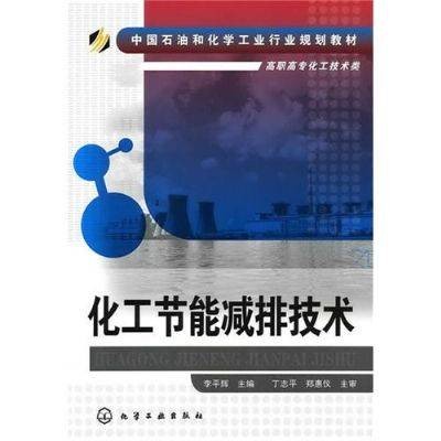 化工节能减排技术
