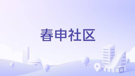 春申社区（安徽省淮南市谢家集区李郢孜镇春申社区）