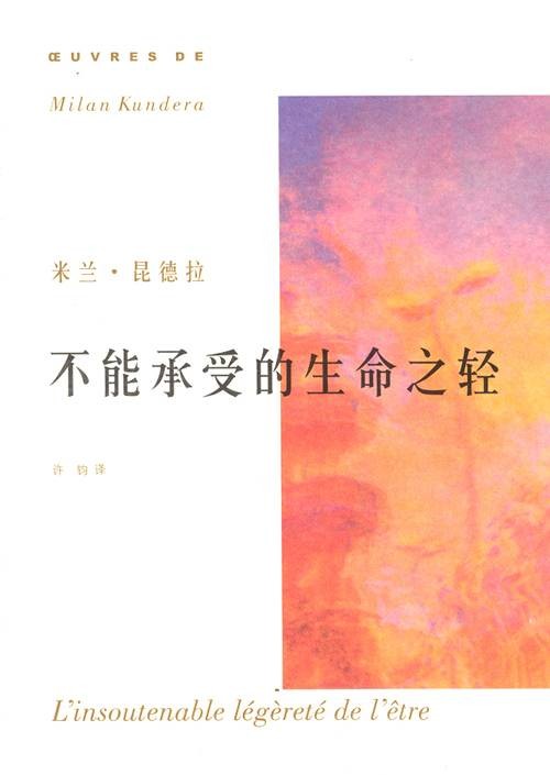 不能承受的生命之轻（捷克裔法国籍米兰·昆德拉创作长篇小说）