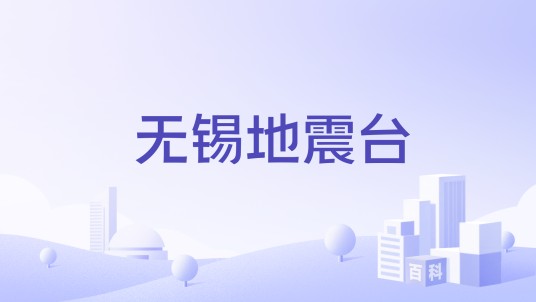无锡地震台