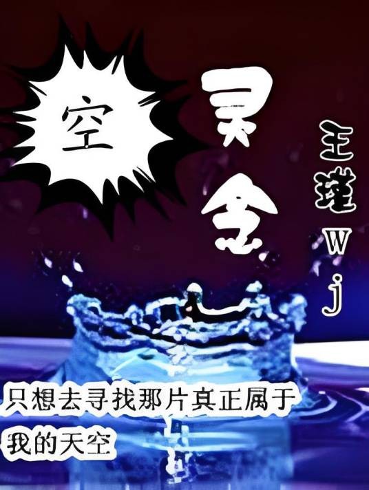 空灵念