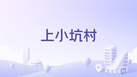 上小坑村