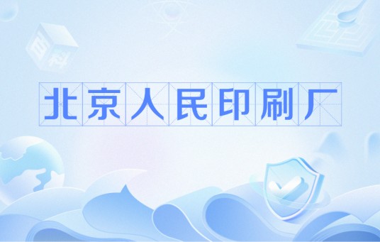 北京人民印刷厂
