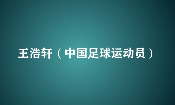 王浩轩（中国足球运动员）