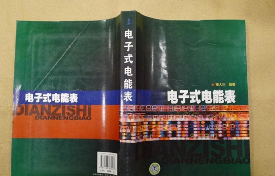 电子式电能表（褚大华著图书）